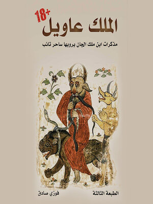 cover image of الملك عاويل